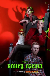 Конец света бесплатно