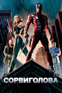 Сорвиголова бесплатно